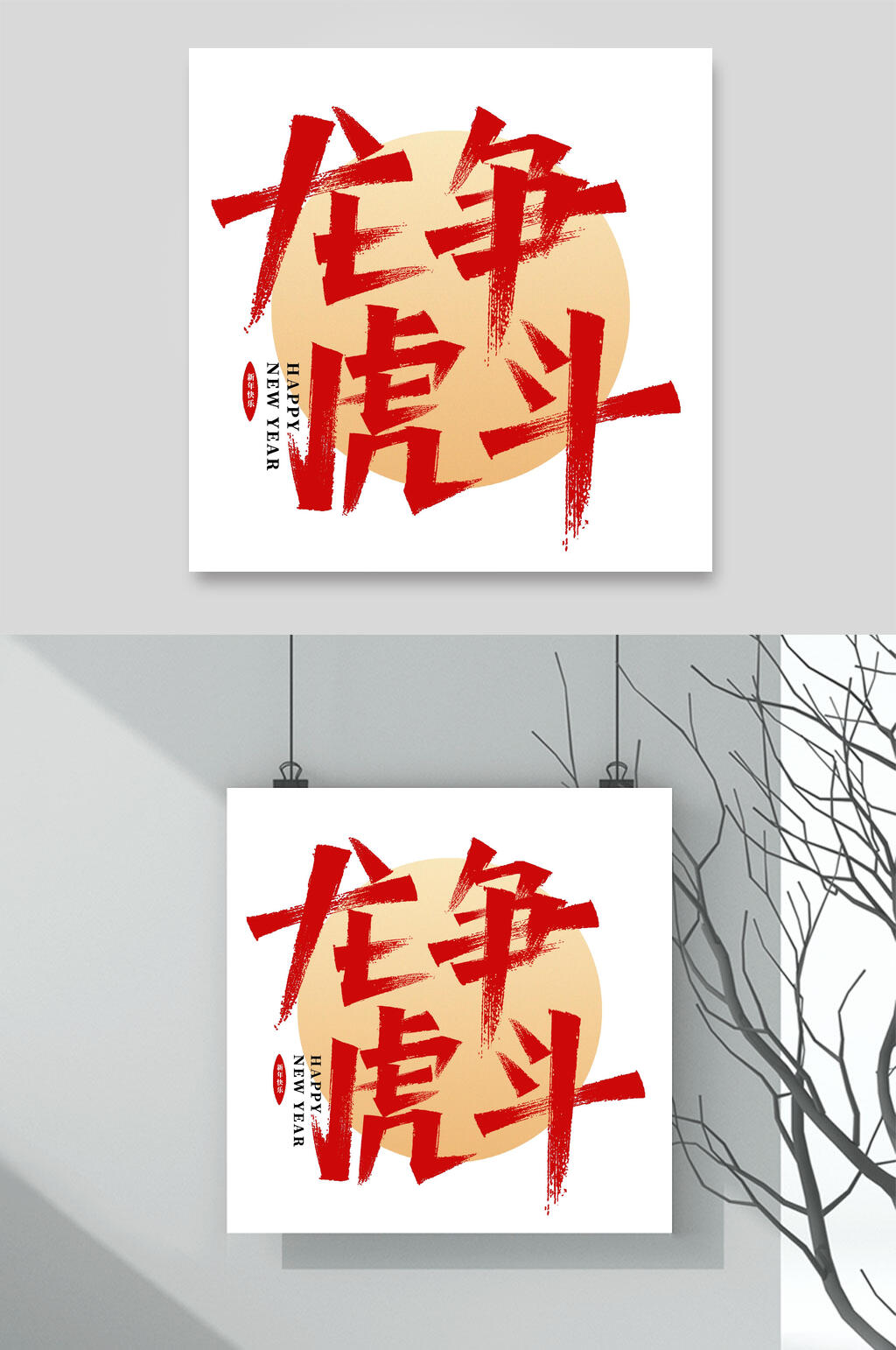 龙争虎斗虎年毛笔字设计素材素材