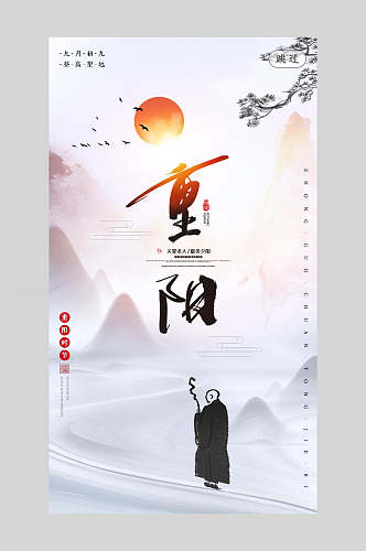 中国水墨风重阳节手机海报