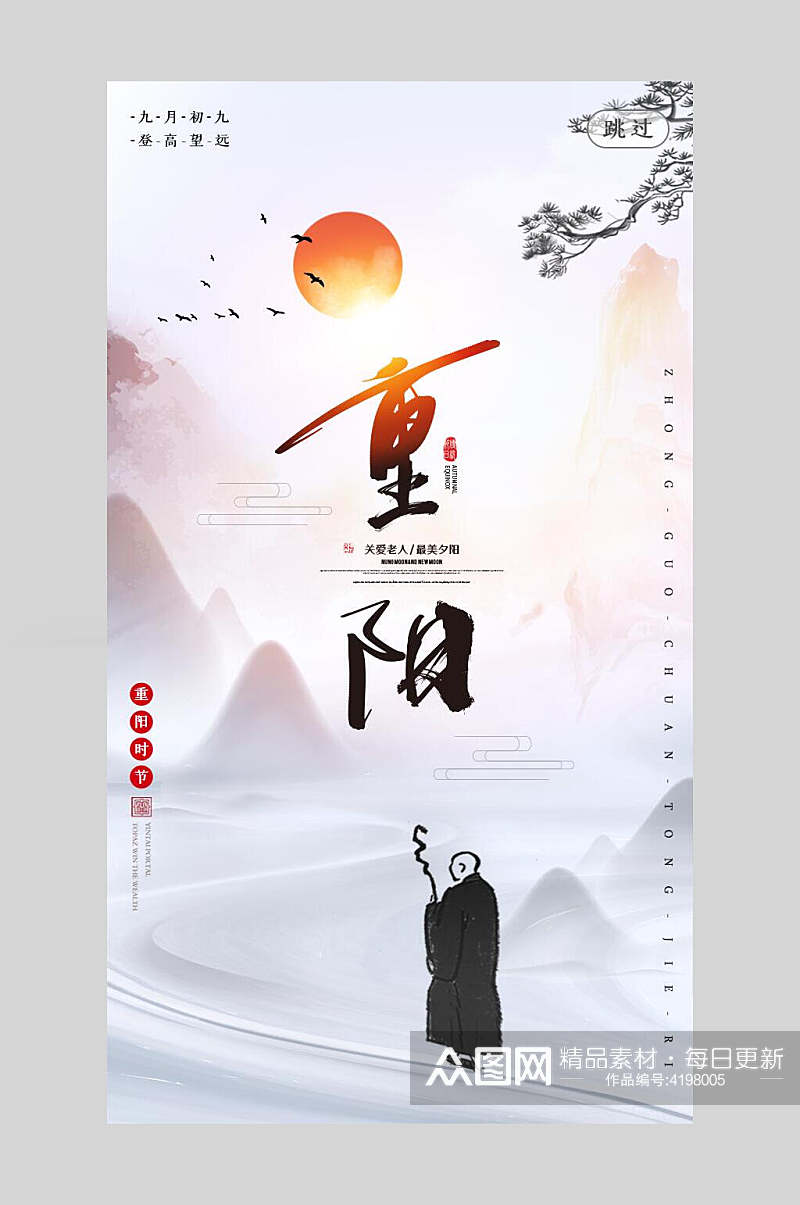 中国水墨风重阳节手机海报素材