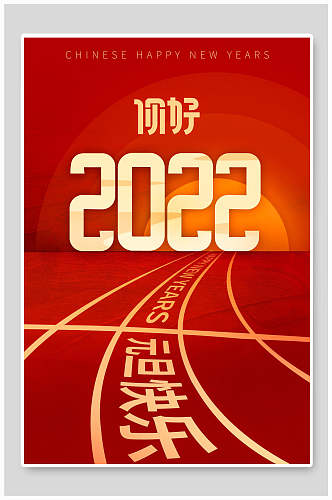 你好2022元旦节海报