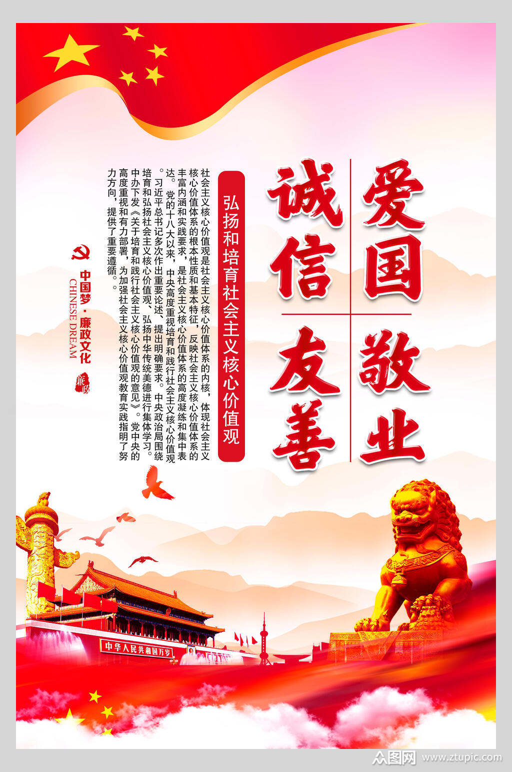 雄狮社会主义核心价值观海报素材