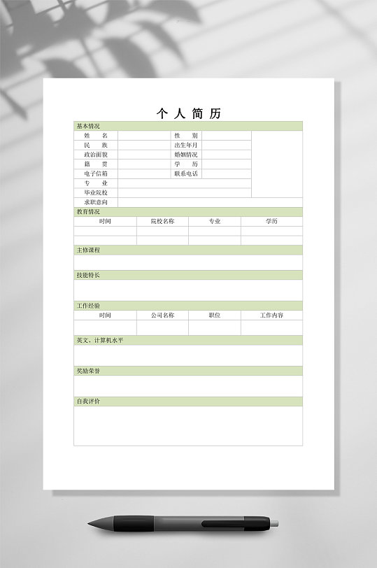 个人简历表格简历WORD-众图网
