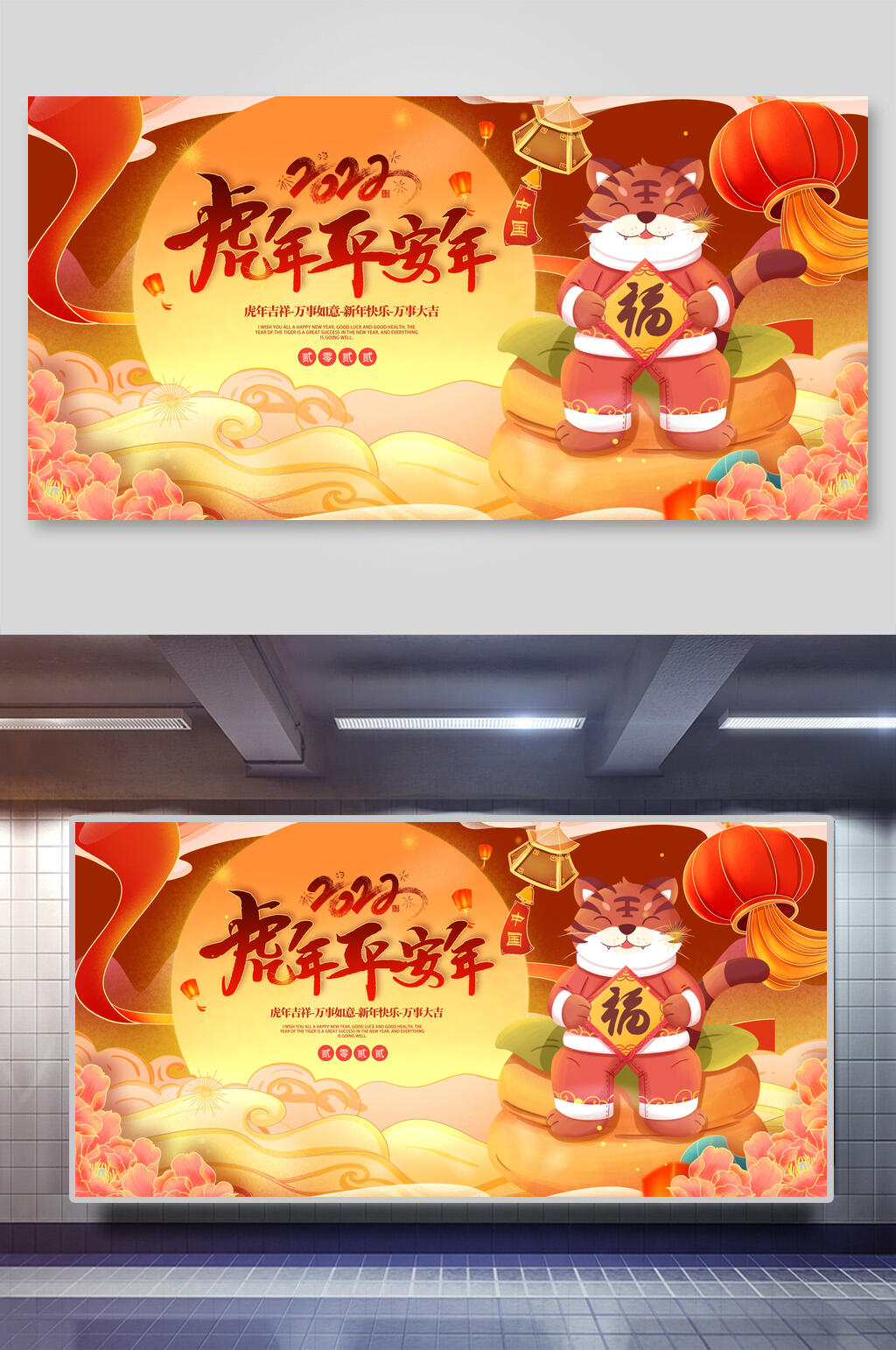 虎年平安年虎年展板素材