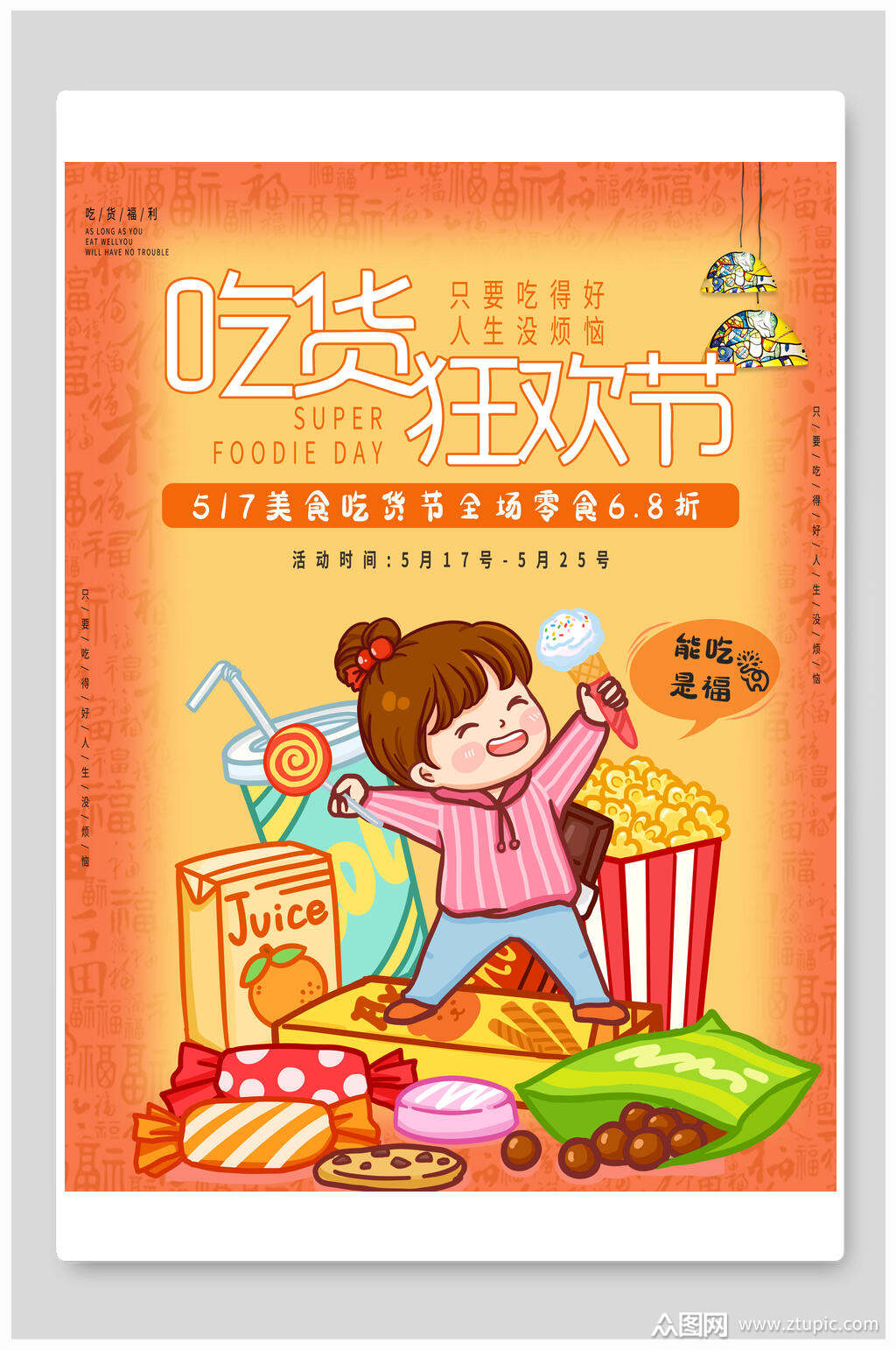 吃货狂欢节吃货节海报素材