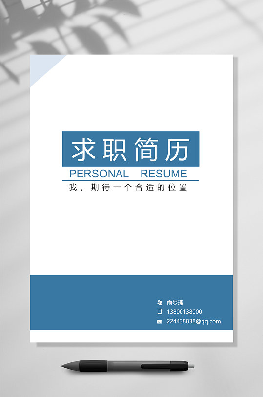 求职简历简历封面WORD-众图网