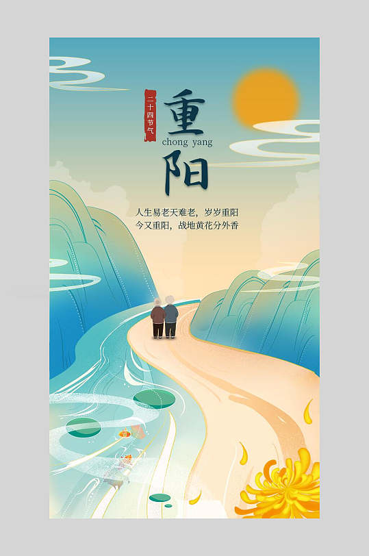 中国风菊花重阳节手机海报