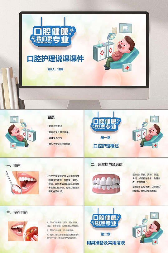 口腔护理说课课件口腔健康护理ppt
