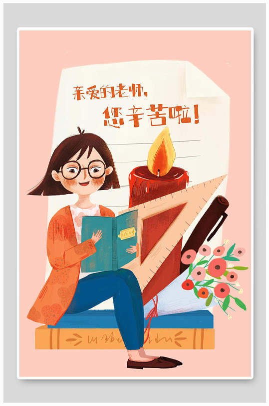 亲爱的老师您辛苦了教师节插画
