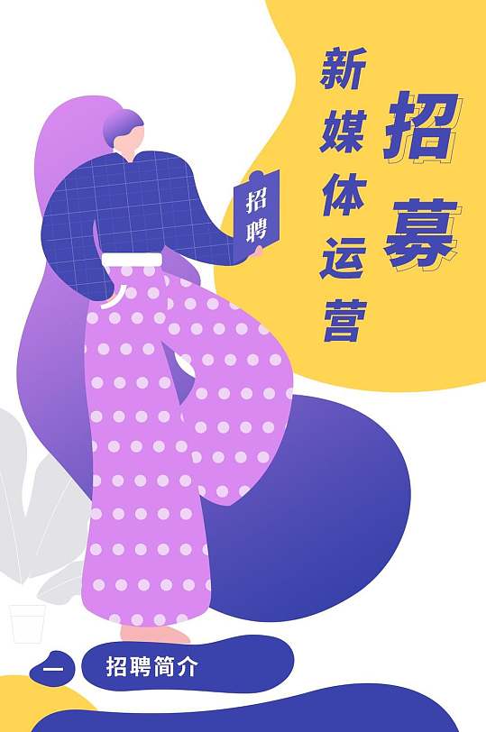 新媒体运营校园招聘手机h五长图