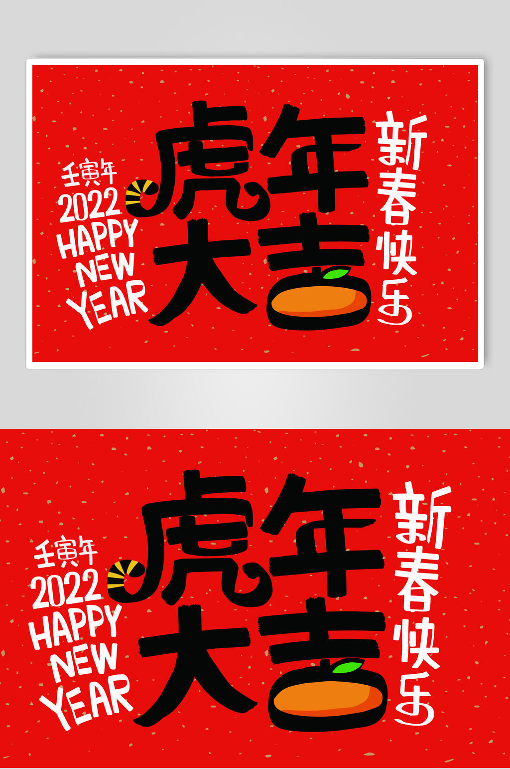 红色虎年文字图案矢量素材素材