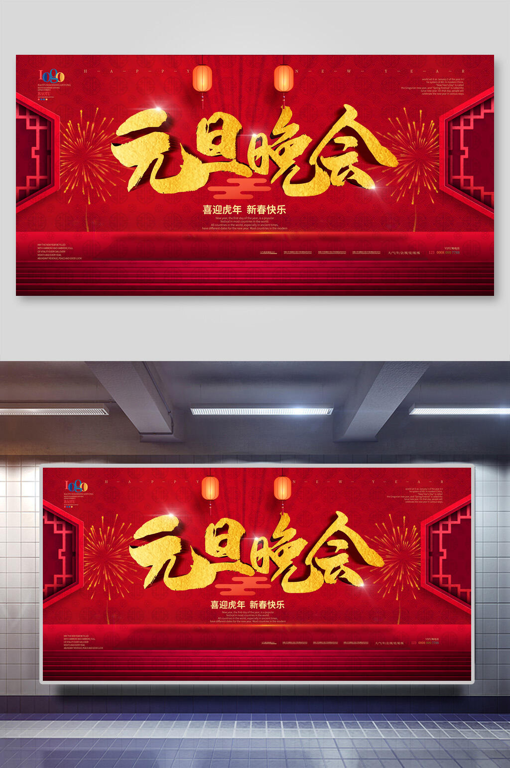 元旦晚会元旦展板素材