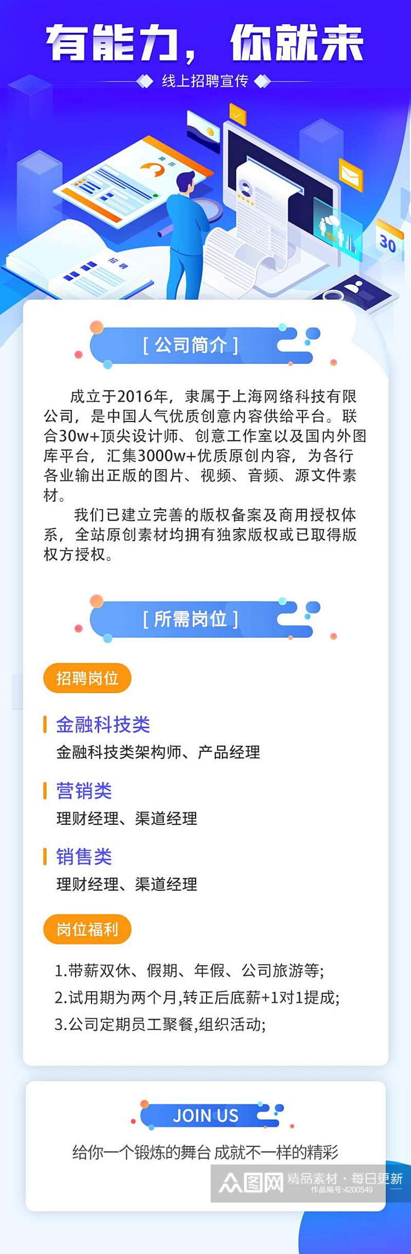 有能力你就来校园招聘手机H五长图素材