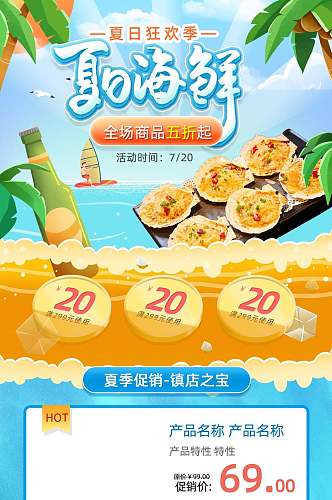 夏日海鲜食品电商首页