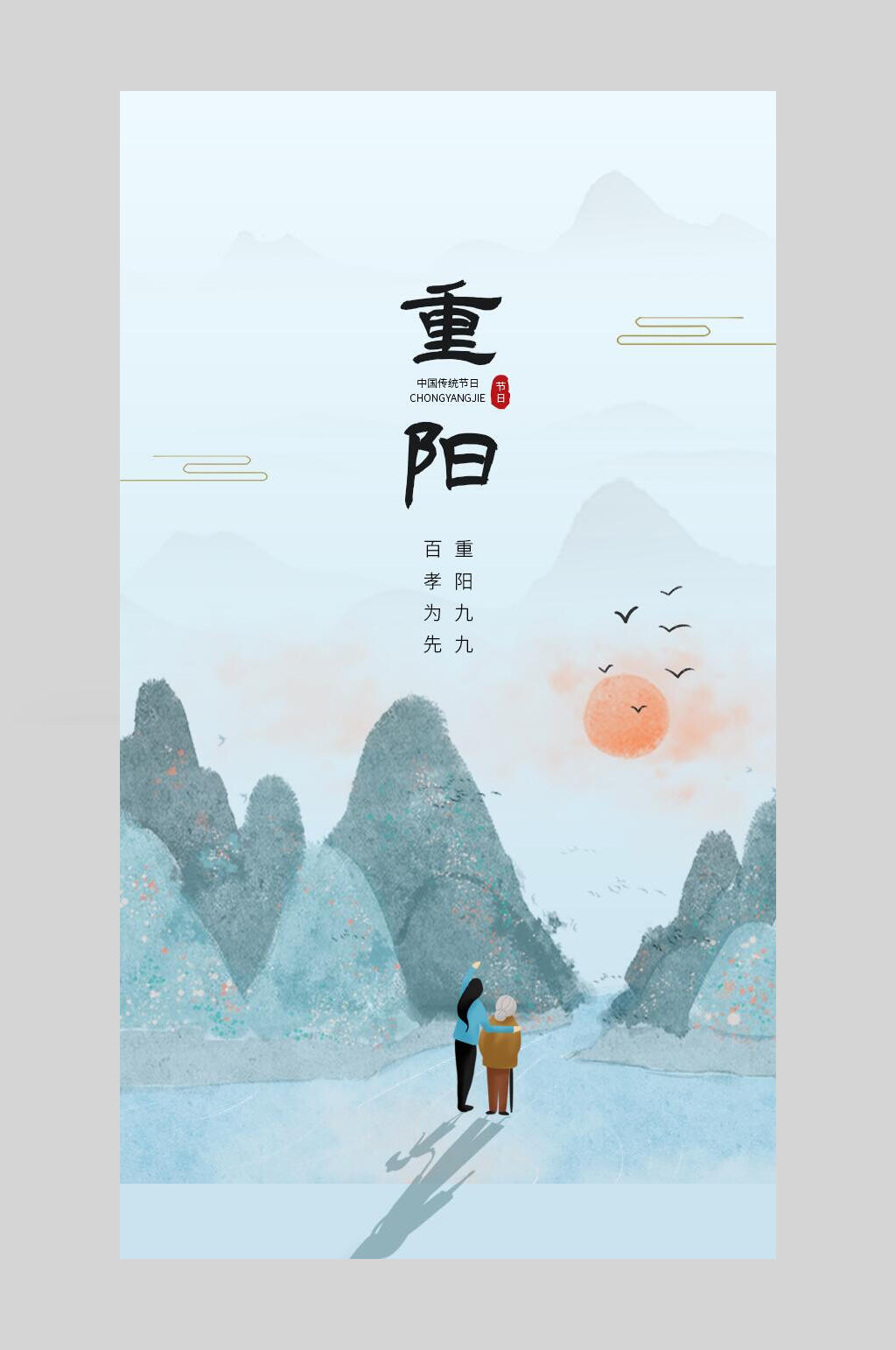 竖版水墨风重阳节手机海报素材