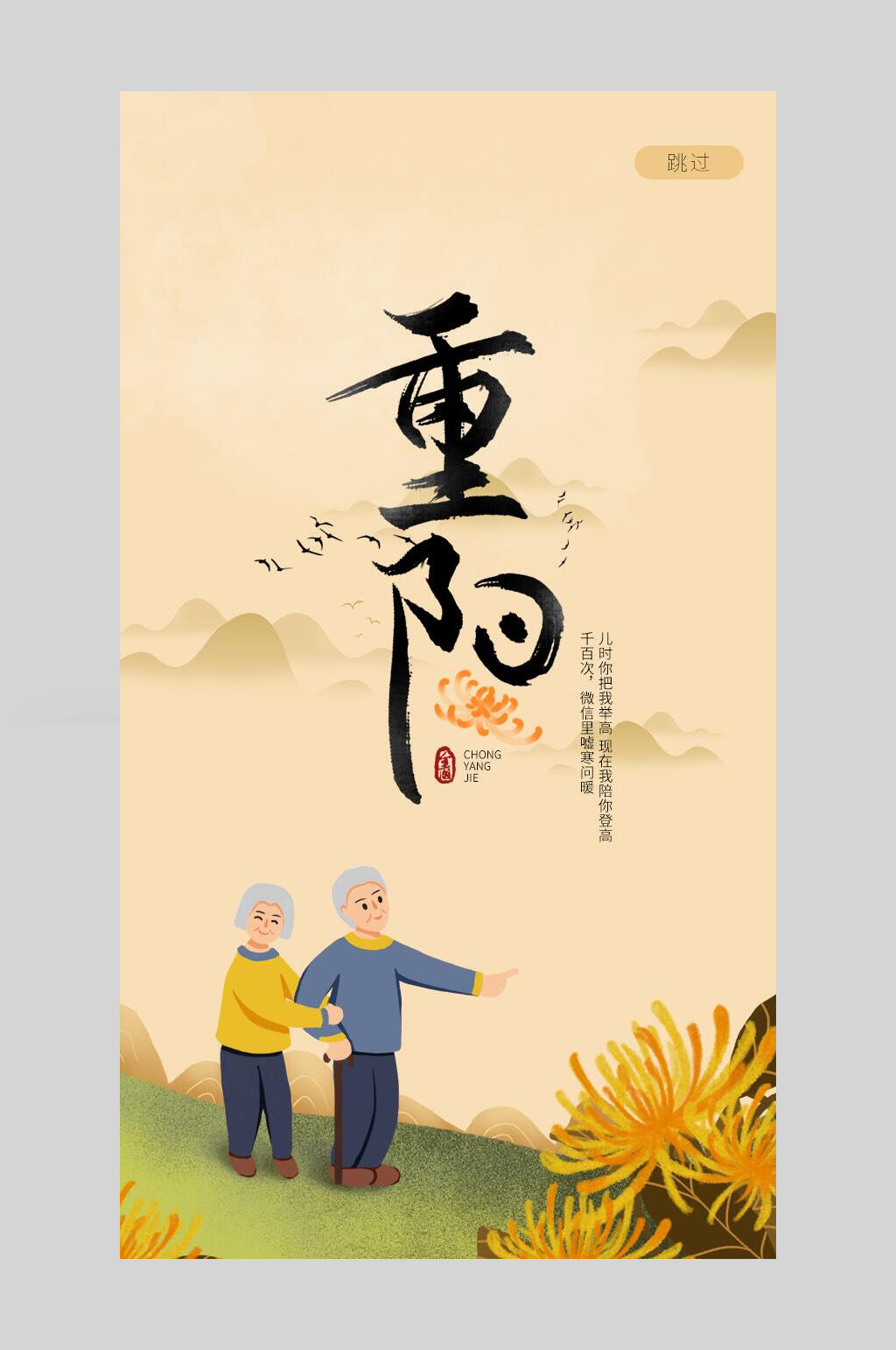 卡通菊花重阳节手机海报素材