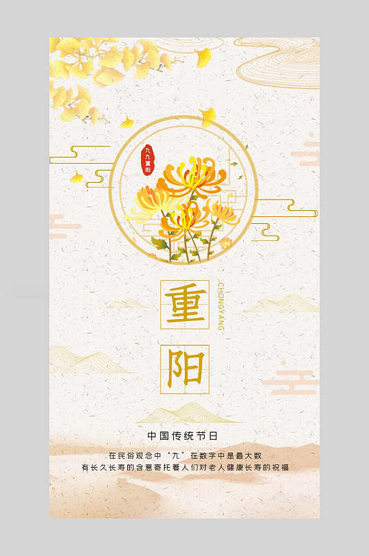 菊花创意重阳节手机海报