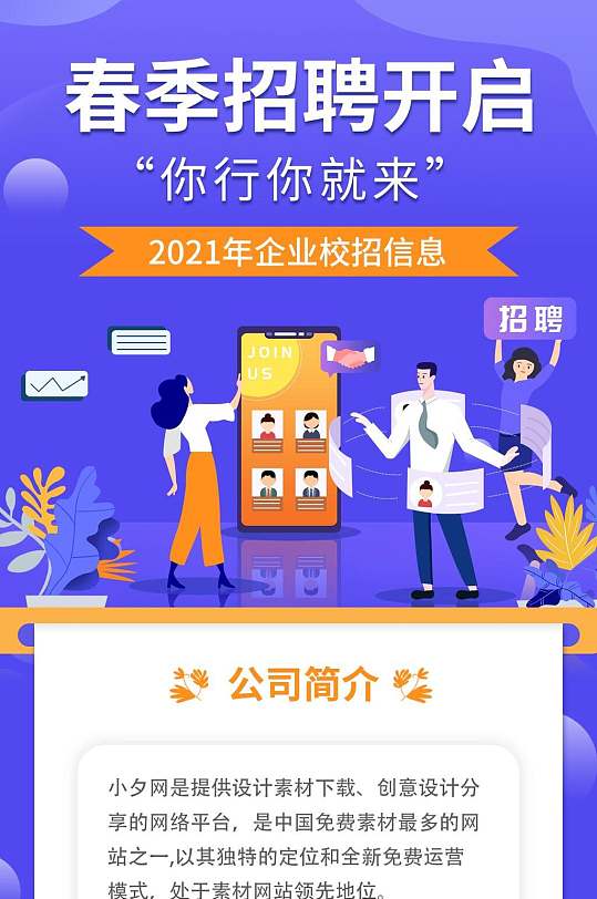 春季招聘开启校园招聘手机H五长图-众图网