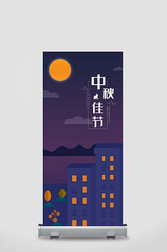 夜景中秋节宣传展架