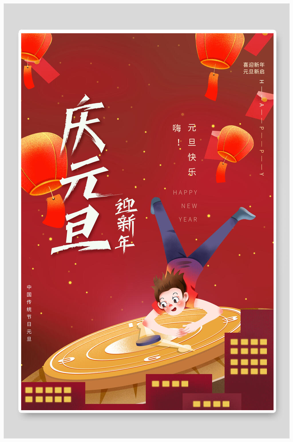 庆元旦元旦节海报素材