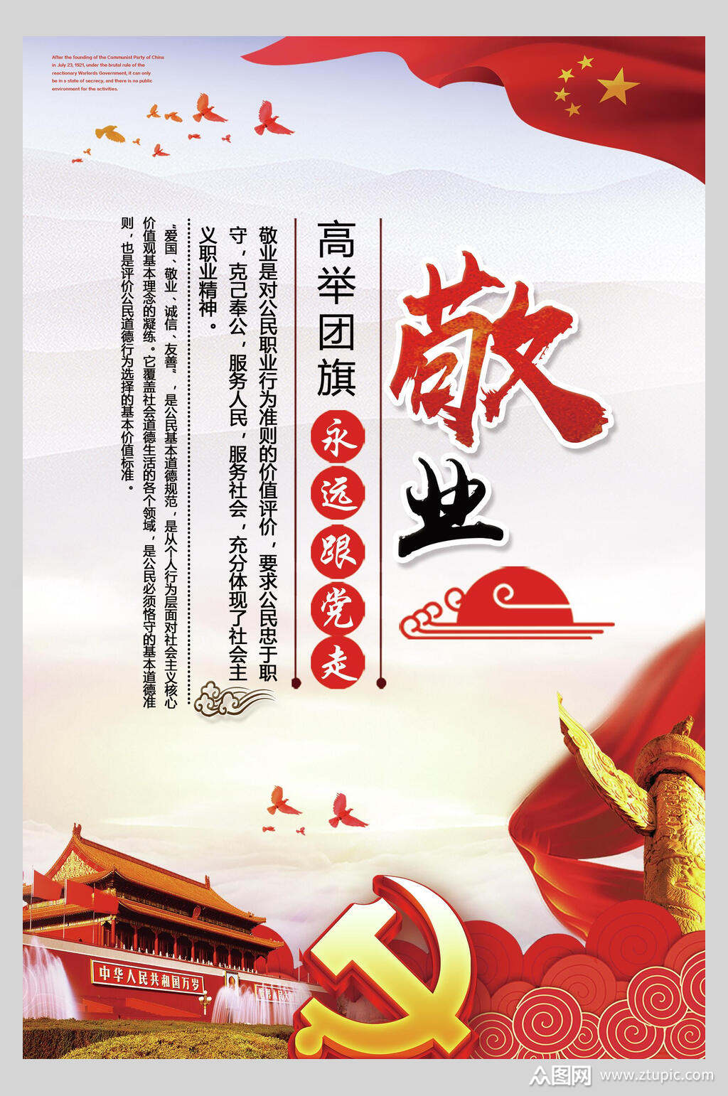 敬业社会主义核心价值观海报素材