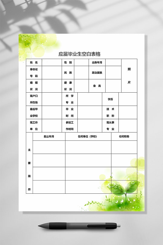 应届毕业生空白表格空白简历WORD-众图网