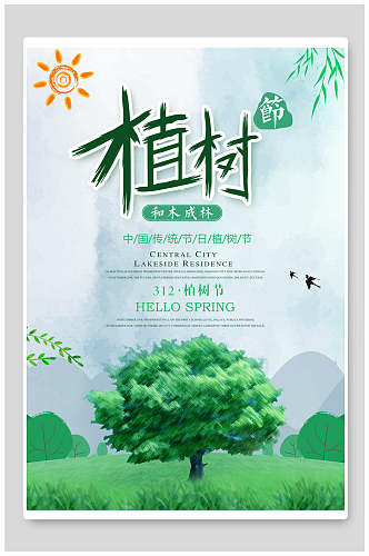 水彩植树节海报