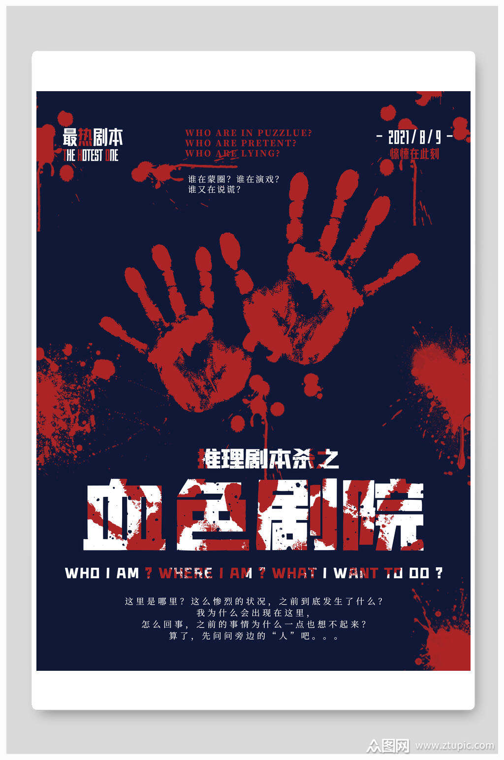 血色剧院狼人杀海报素材