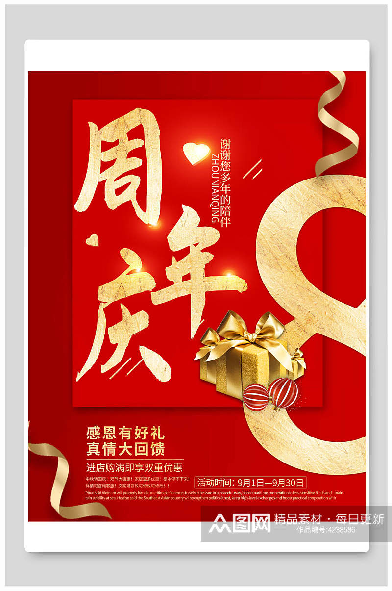 金红8周年庆海报素材