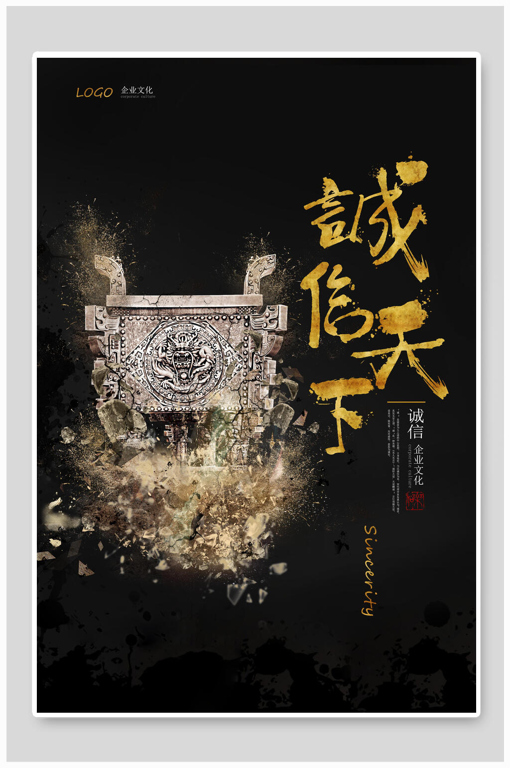 诚信天下企业文化海报素材