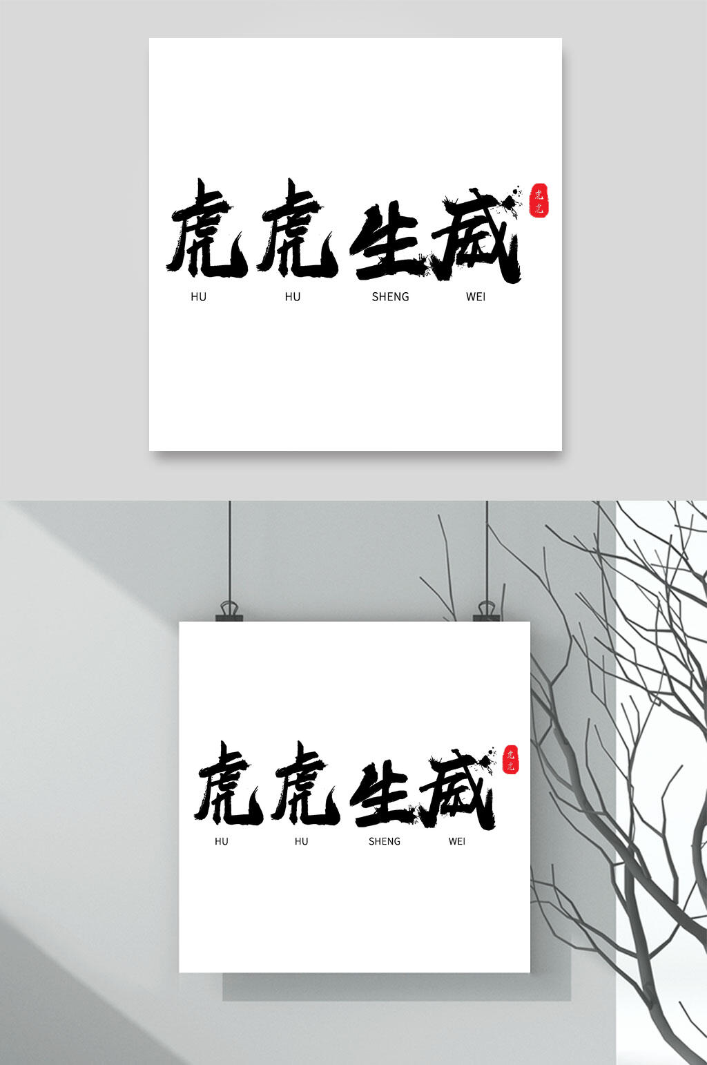 虎虎生威黑白色虎年字体LOGO素材素材