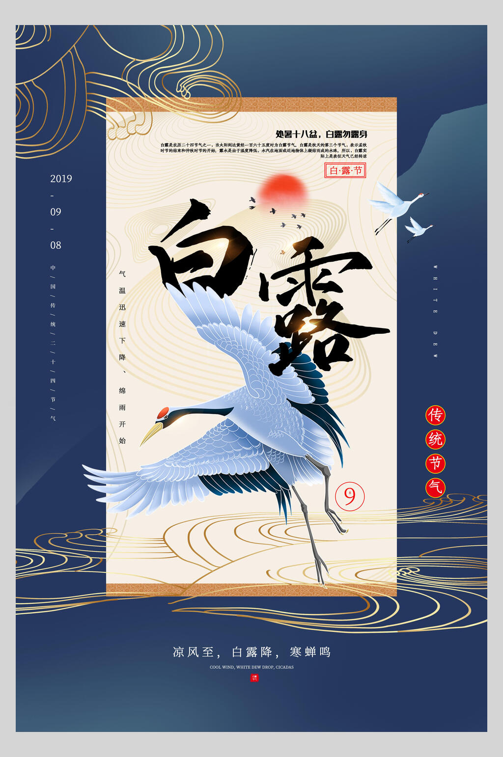 大气仙鹤白露节日国潮海报素材