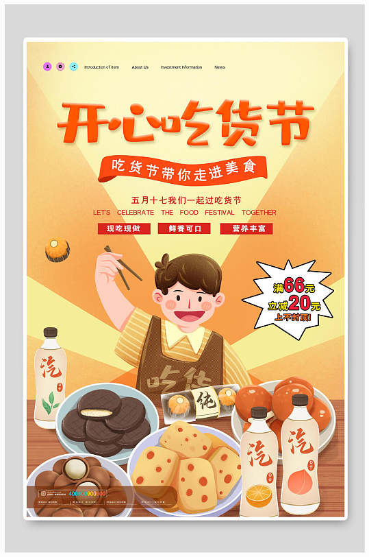卡通开心吃货节海报