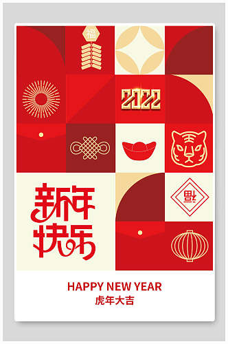 新年快乐虎年海报