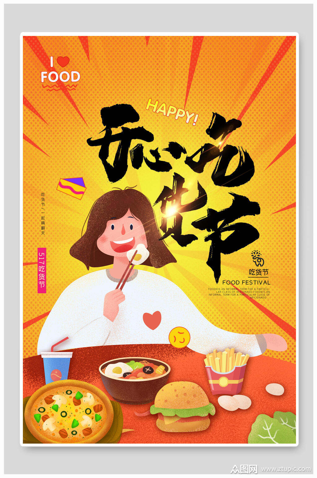 开心吃吃货节海报素材