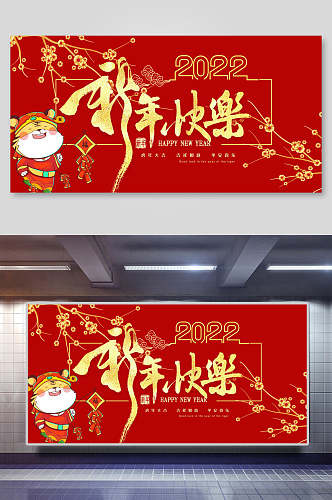 新年快乐虎年展板