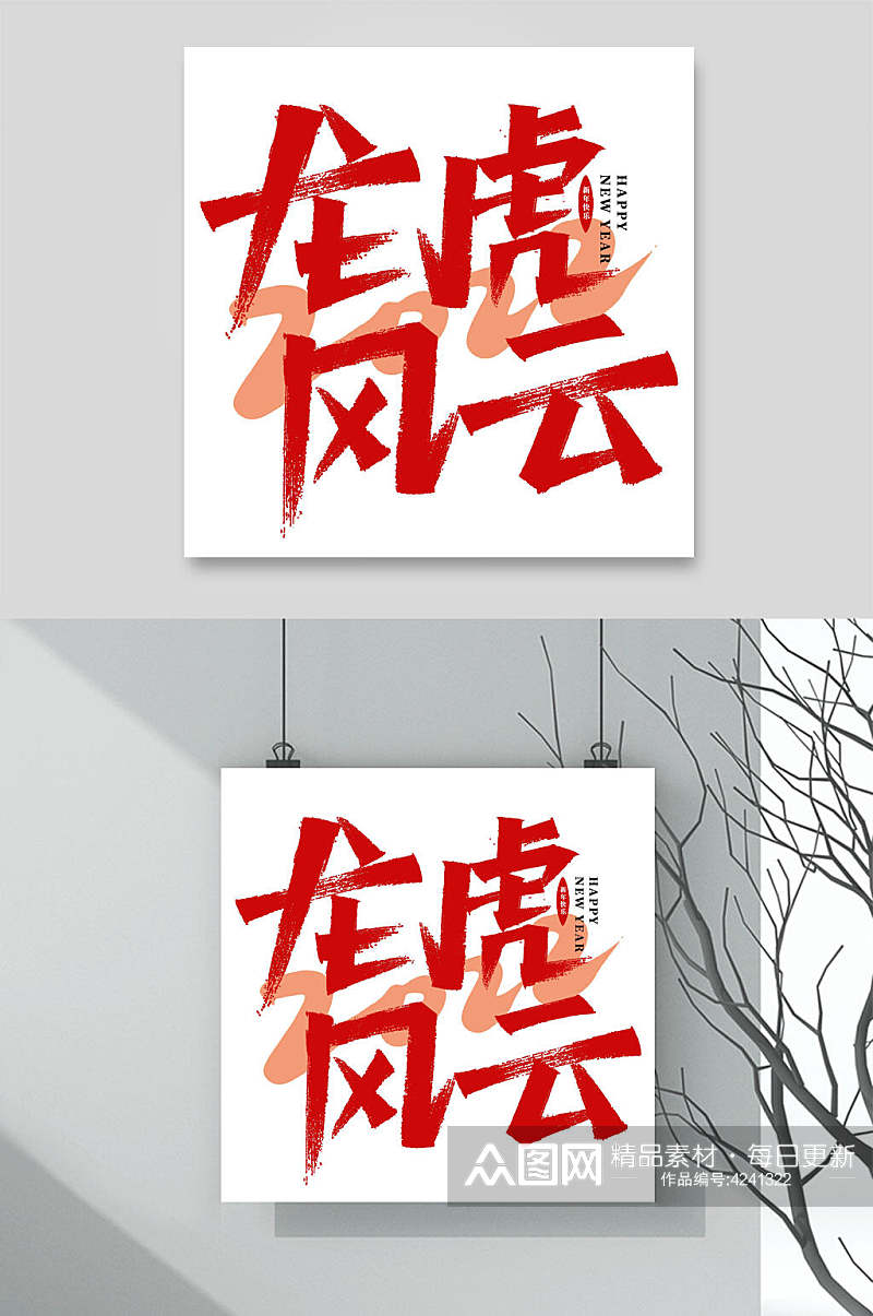 龙虎风云红黄色虎年字体LOGO素材素材