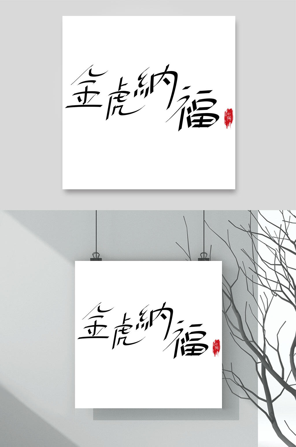 金虎纳福虎年字体LOGO素材素材