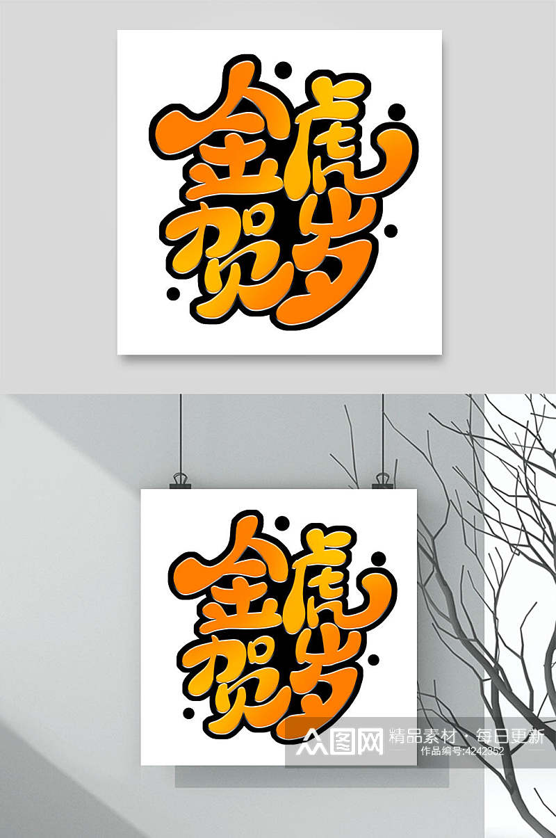 金虎贺岁虎年字体LOGO素材素材