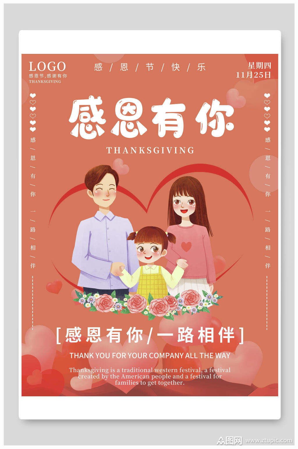 创意花朵感恩有你一路相伴感恩节海报素材