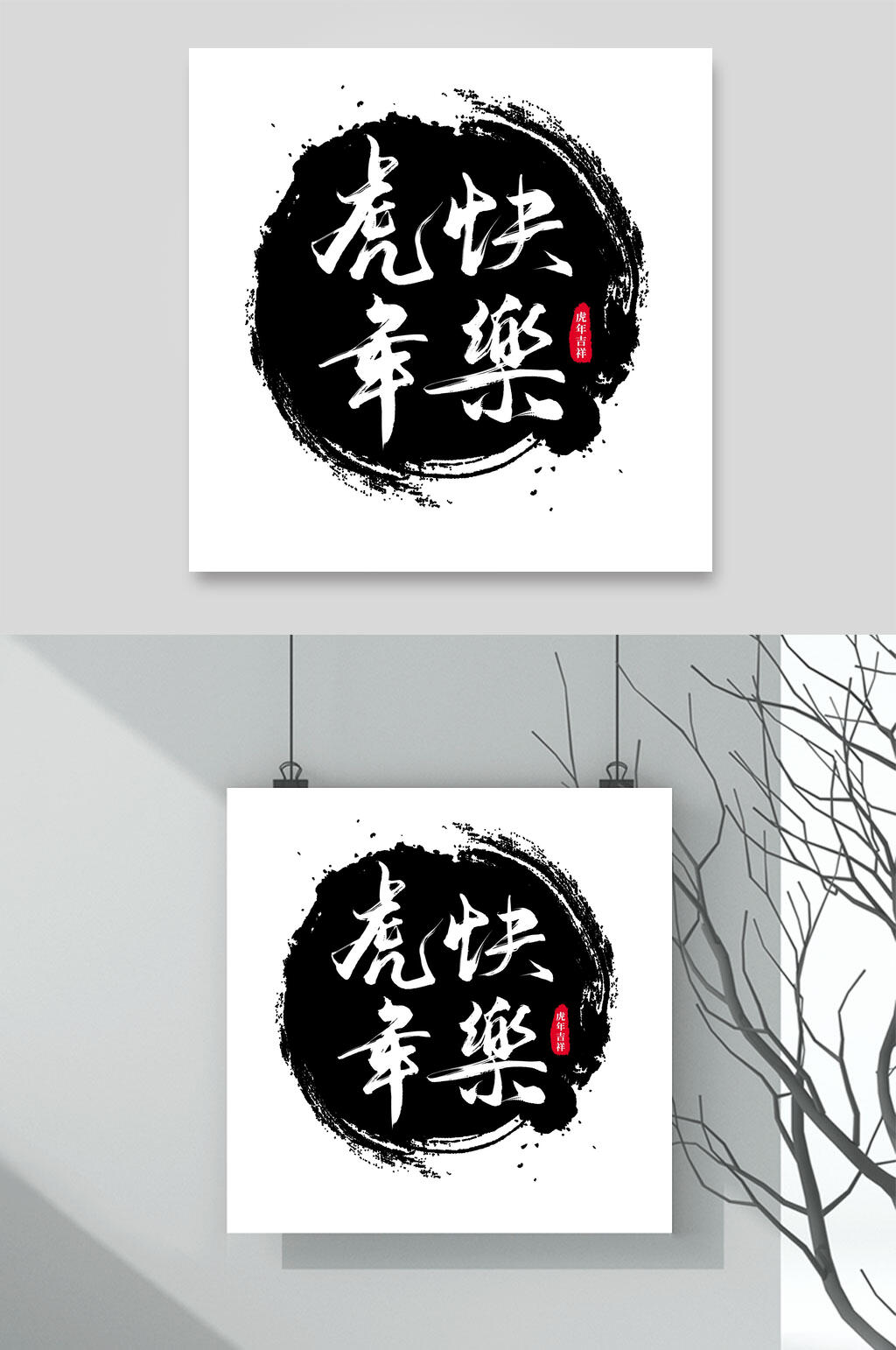 虎年快乐大气黑虎年字体LOGO素材素材