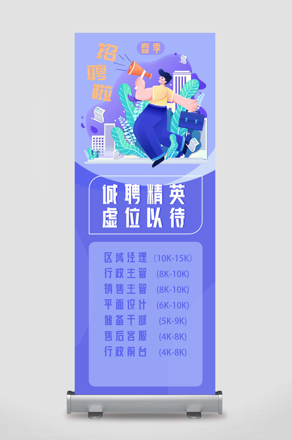 诚聘精英人才招聘易拉宝素材