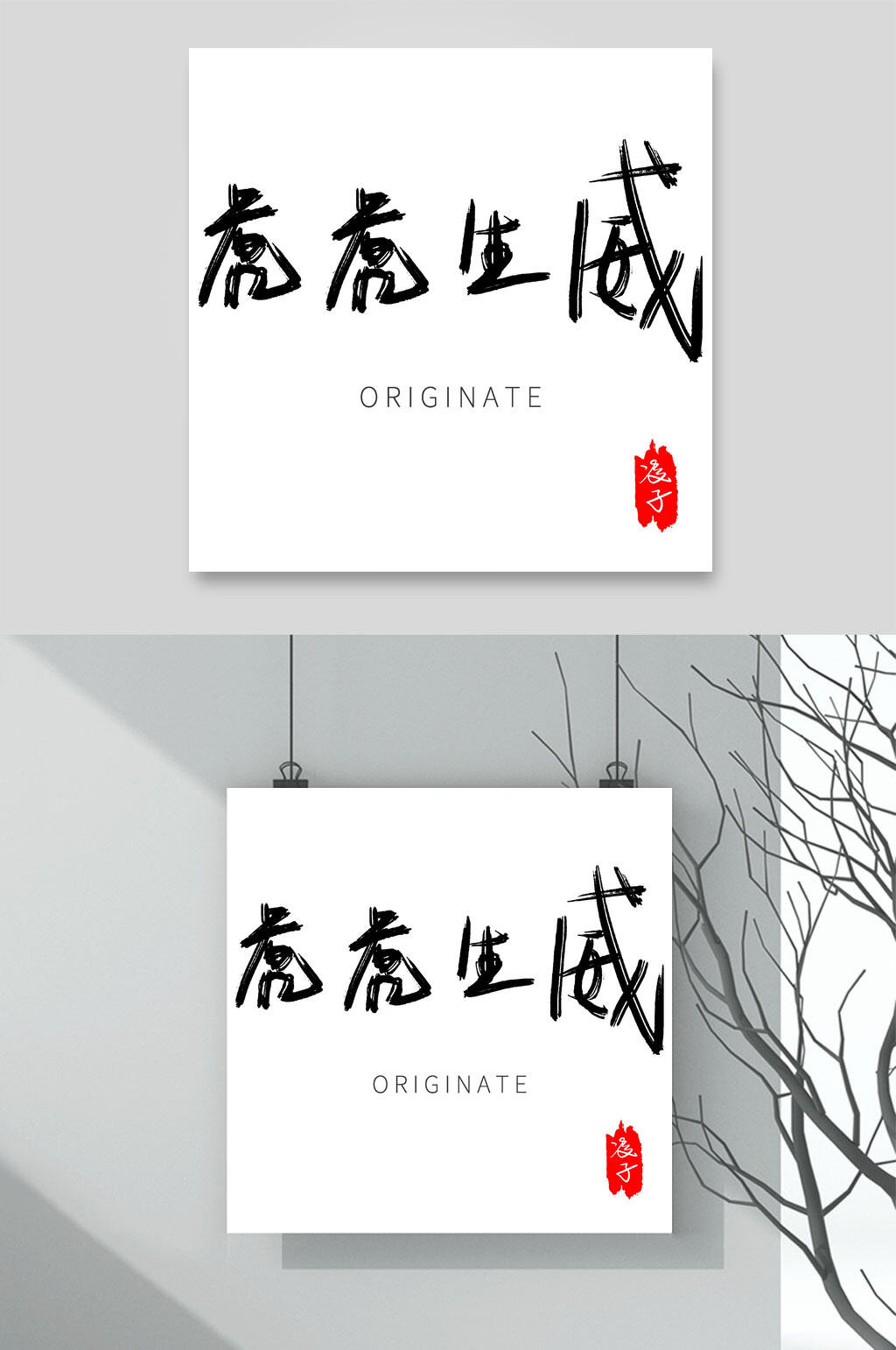 虎虎生威黑白红虎年字体LOGO素材素材