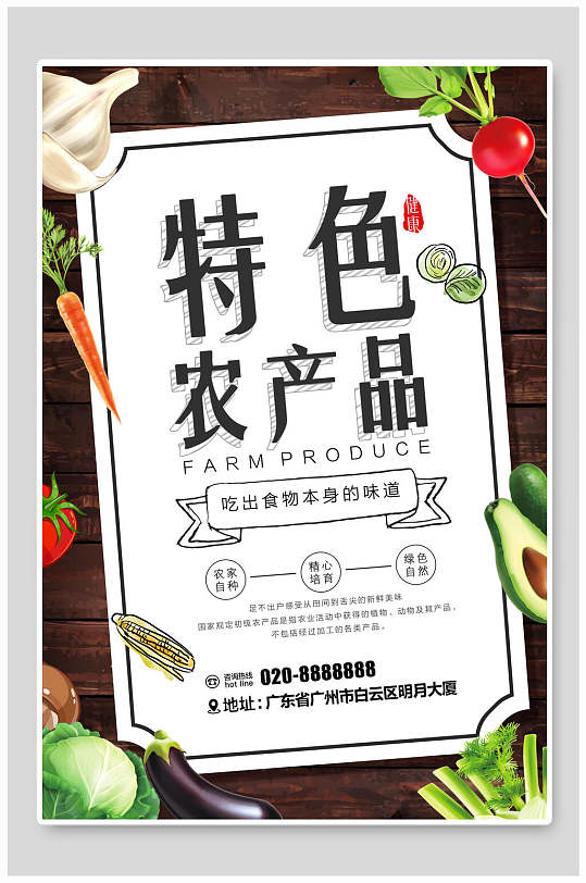 特色农产品海报-众图网