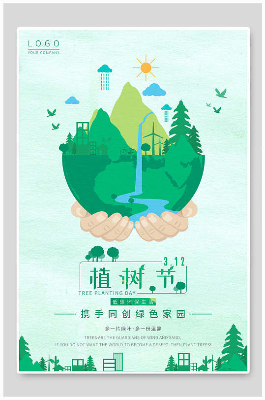 携手同创绿色家园植树节海报