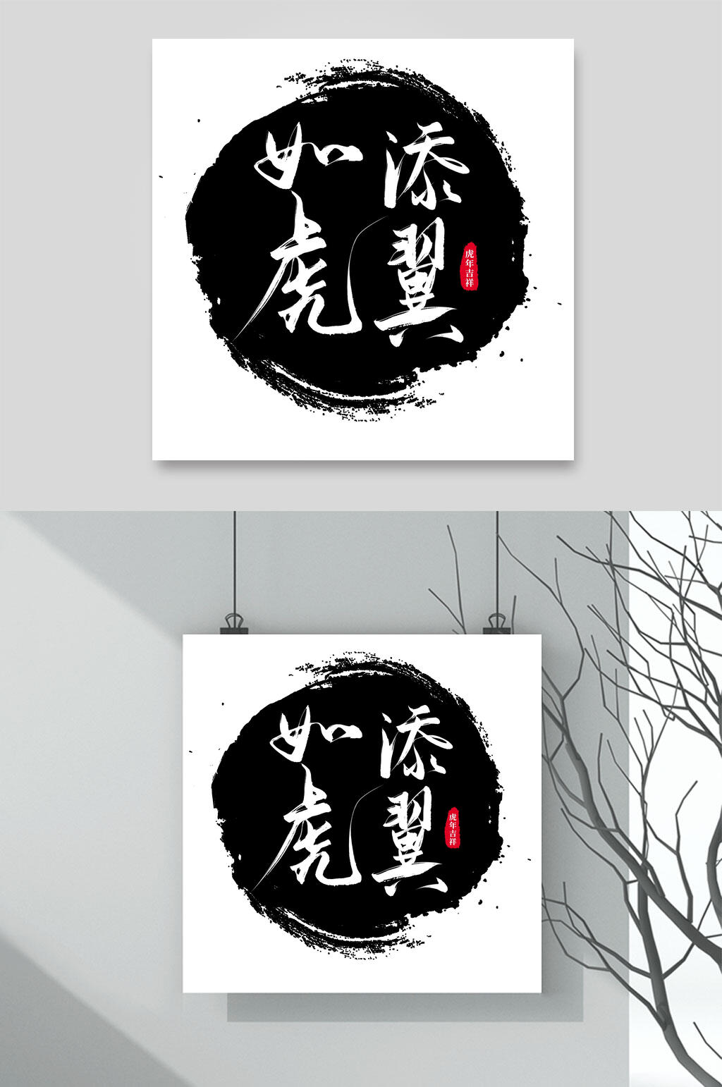 入户如虎添翼虎年字体LOGO素材素材