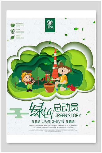绿色总动员植树节海报