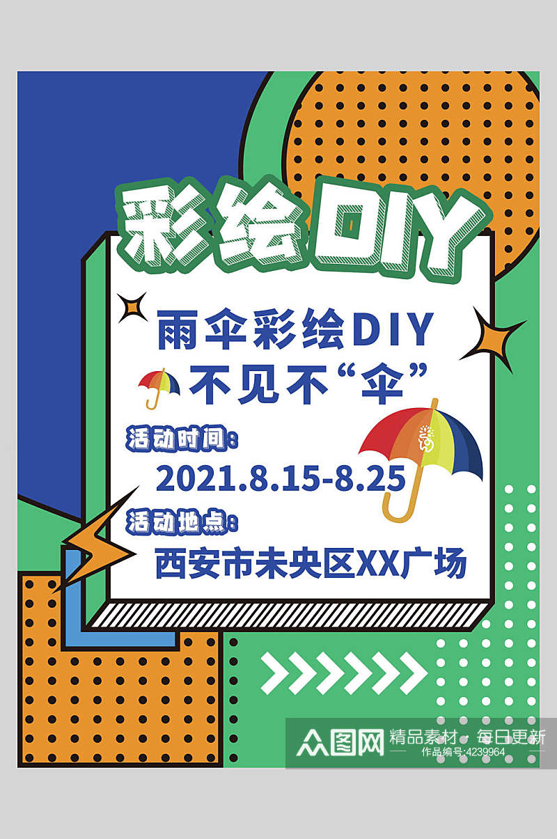 彩绘DIY潮流宣传海报素材