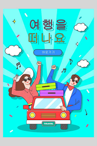 简约卡通男色蓝绿韩文旅游矢量海报