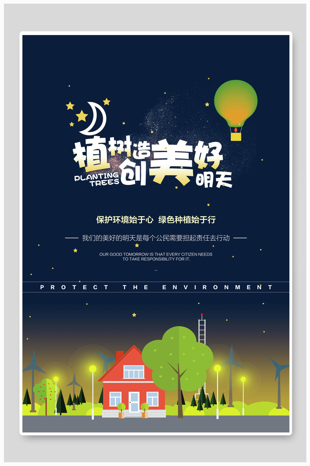 创造美好明天植树节海报素材