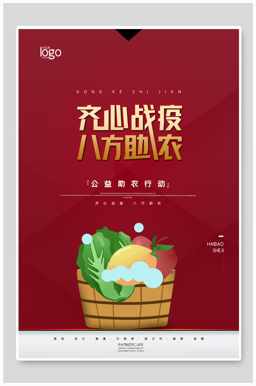 齐心战疫八方助农农产品海报素材